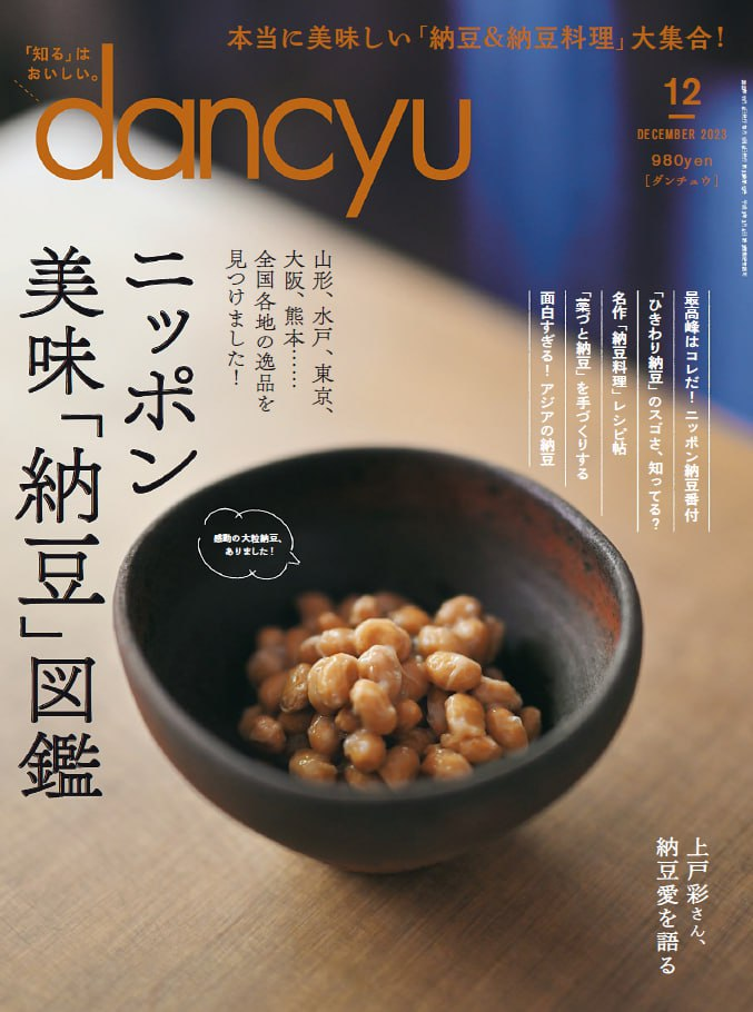 ダンチュウ Dancyu – 202312