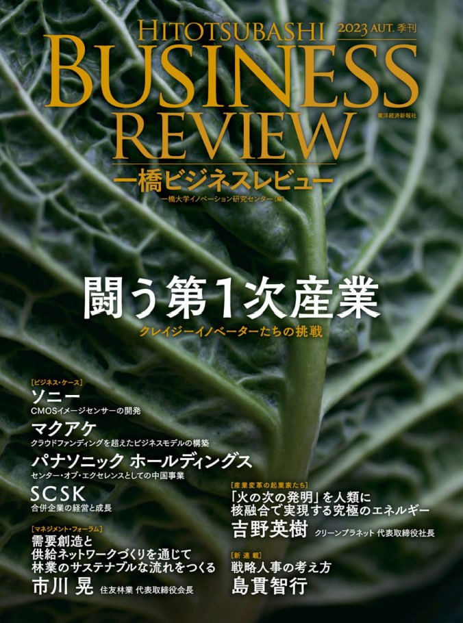 一橋ビジネスレビュ_Hitotsubashi_Business_Review_Autumn_2023