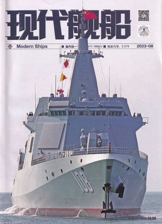 现代舰船 Modern Ships. Issue 08, 2023