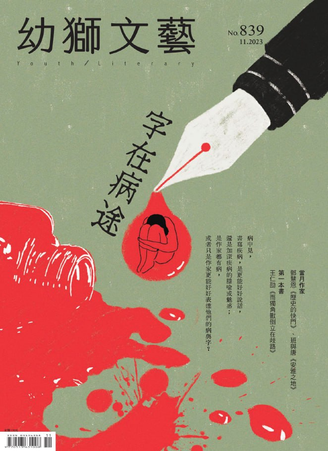 幼獅文藝 Youth literary Monthly. 202311