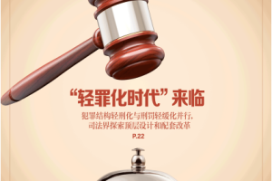 Caixin Weekly 财新周刊 2022年10月31日第42期 “轻罪化时代”来临 pdf