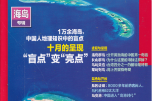 中国国家地理杂志 2022年10月刊 pdf