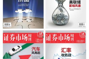 【合集】证券市场周刊&红周刊 2022年 附20-21年 pdf