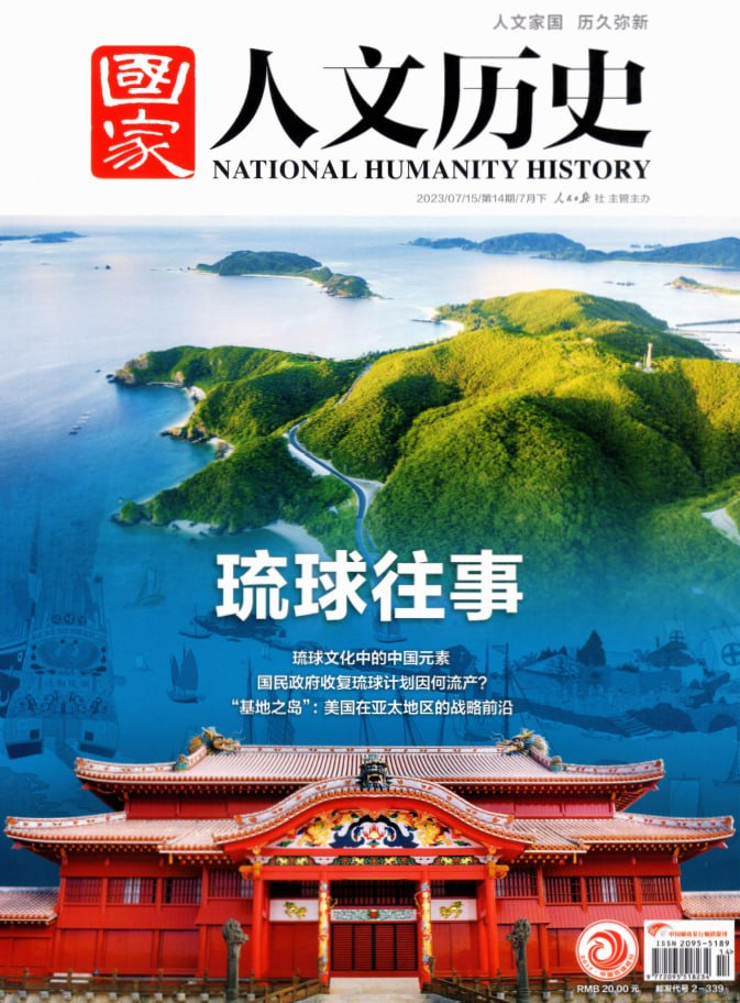 国家人文历史 National Humanity Hittory. Issue 14, 2023-1