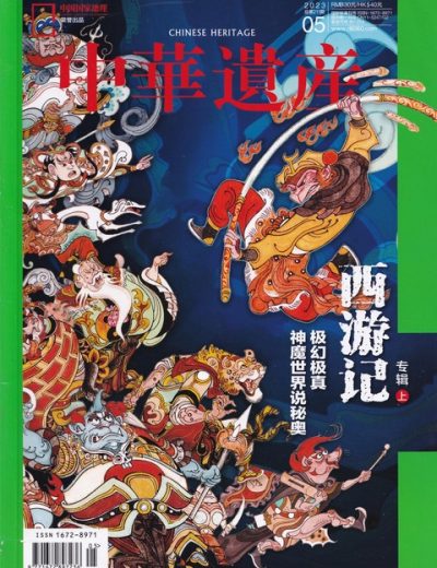 中华遗产 Chinese Heritage. Issue 211 – 2023