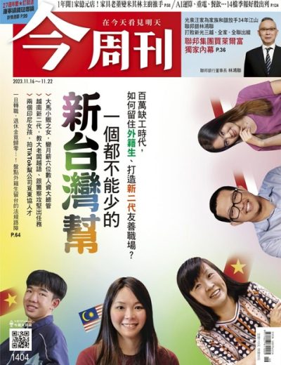 今周刊 Business Today – 台湾版 – 20231116