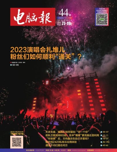 电脑报 CPCW Issue 44 – 2023