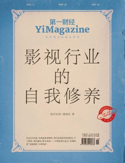 第一财经 YiMagazine – 202311