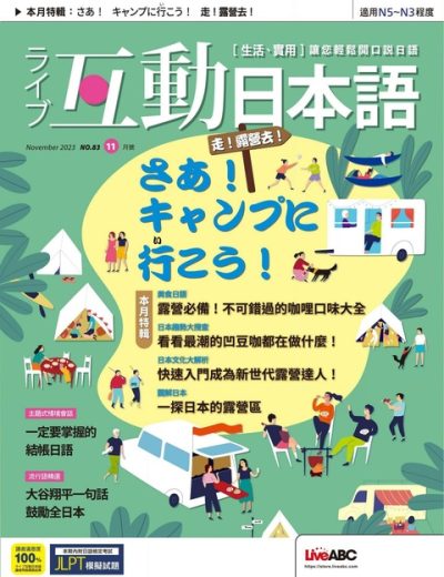 互動日本語 Live Interactive Japanese Magazine – 202311