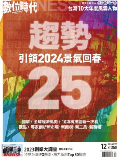 數位時代 Business Next – 台湾版 – 202312
