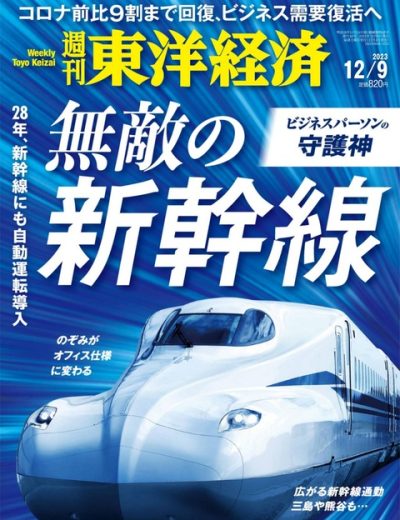 週刊東洋経済 Weekly Toyo Keizai – 20231209