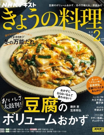 NHK きょうの料理 NHK Magazine – 202402