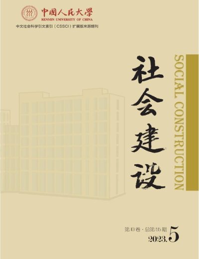 社会建设 Social Construction Issue 05 2023 – 202305