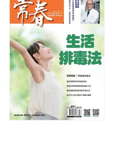 常春健康月刊杂志 Evergreen – 202302