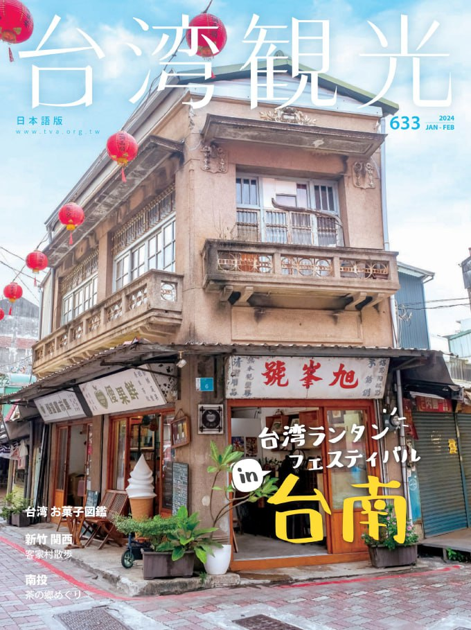 台灣觀光月刊 No.633, 202401 02-1