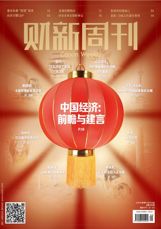 财新周刊 Caixin Weekly. Issue 09, 20240304-1