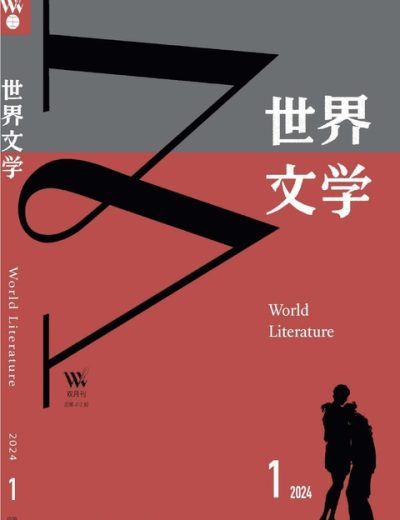 世界文学 World Literature Issue 01 2024 – 202401