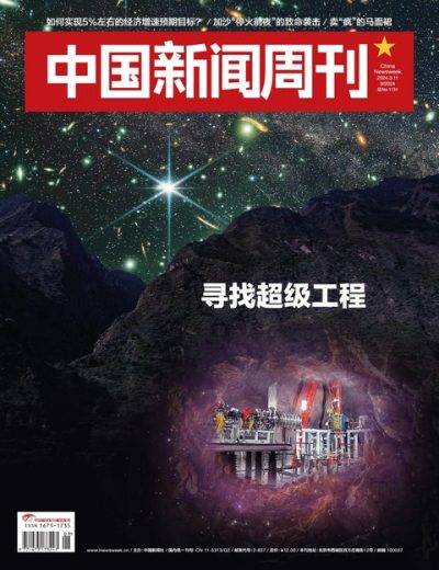 中国新闻周刊 China Newsweek Issue 09 – 20240311