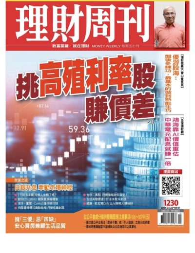 理財周刊 Money Weekly. Issue 1230 – 03