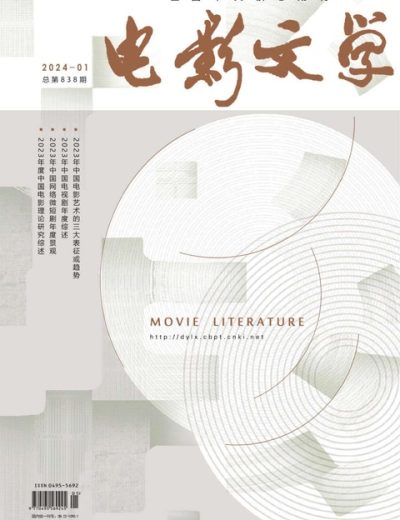电影文学 Movie Literature Issue 01 2024 – 202401