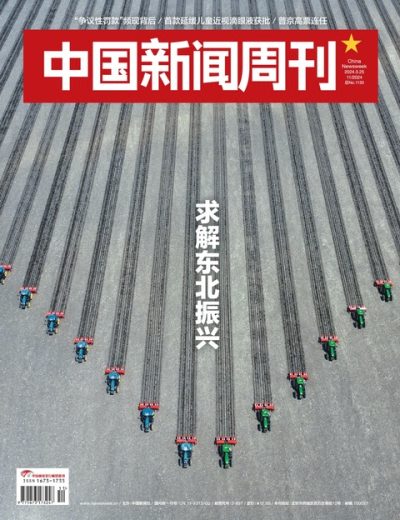 中国新闻周刊2024年第11期