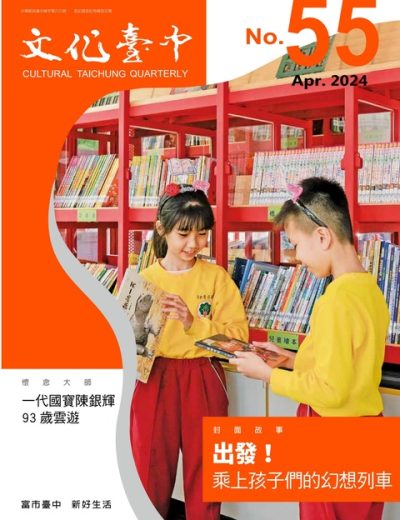 文化臺中 Cultural Taichung Quarterly – 2024