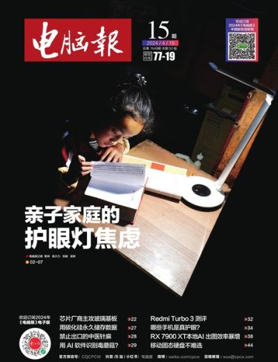 电脑报 CPCW. Issue 15 – 20240415
