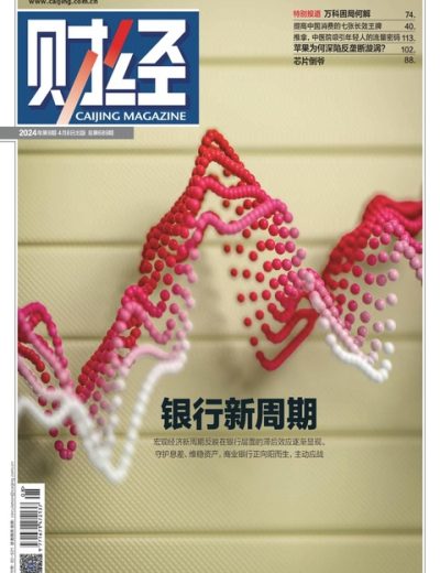 财经 Caijing Magazine Issue 08 2024 – 202408